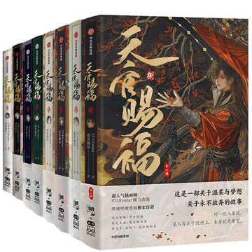 天官赐福漫画八特典版-天官赐福漫画八特典版促销价格、天官赐福漫画八