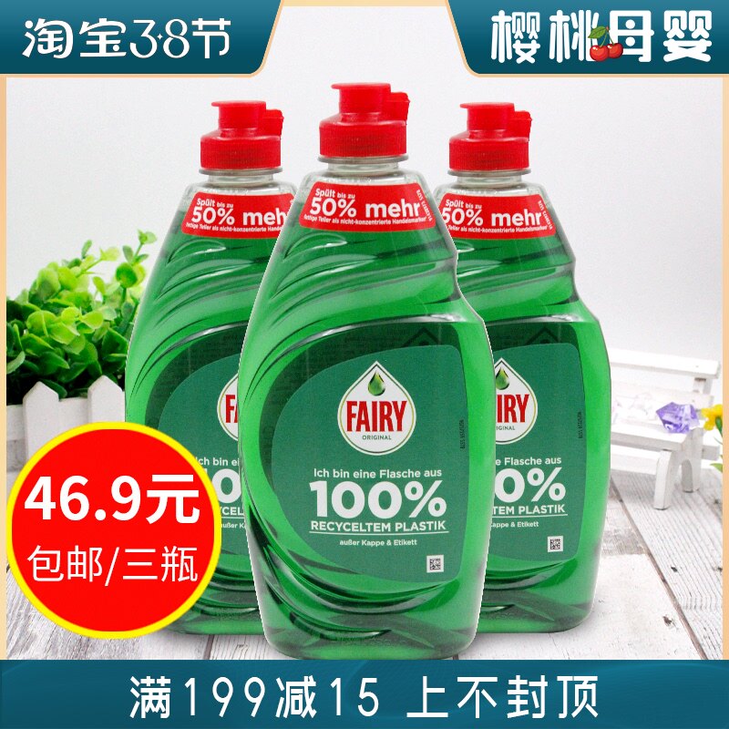 German import Fairy concentrated cleaning essence food grade home dining fruit and vegetable safety does not hurt the hand 450ml x 3 bottles