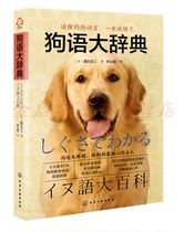 Dog Language Dictionary ((Japanese) Xichuan Wen II 9787122347510 Chemical Industry Press