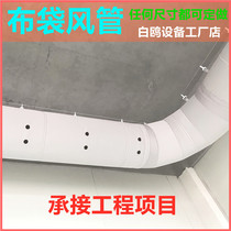 Fiber cloth bag air duct cold fan with fire-retardant fabric inner support farm high-quality new offline processing