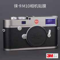 Leica M10 camera all-inclusive protection film carbon fiber LeicaM10P sticker stickers matte white safari3M