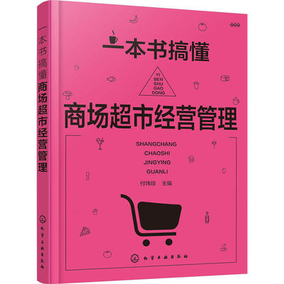 taobao agent A book to understand the mall supermarket operation management business super book hostel design planning product display purchase supply cost control promotion plan planning plan chain store operation Z transformation e -commerce O2O O2O O2O O2O