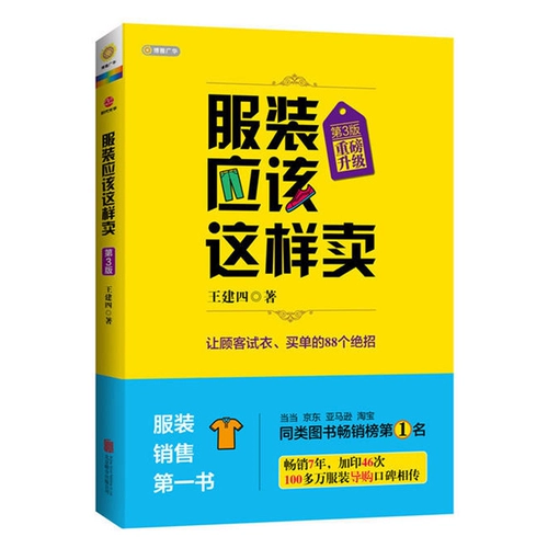 Подлинная одежда должна быть продана таким образом (обновленная версия), 3 -е издание Wang Jian Four Four Guide Guide Trabin
