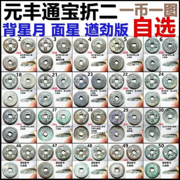 元丰通宝背星版-元丰通宝背星版促销价格、元丰通宝背星版品牌- 淘宝