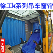  XCMG crane curtain 25K5C-1 Zhonglian 25H sunshade SANY crane car curtain 40KA crane curtain