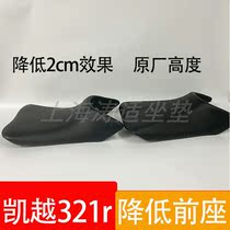 Suitable for Kaiyue 321r Reduce the front cushion assembly Reduce 2cm seat height narrowing on both sides to minimize