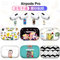 Suitable for airpodspro all-inclusive sticker 3m material frosted texture Bluetooth headset film personalized custom