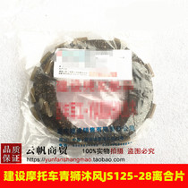 Applicable to the construction of motorcycle accessories JS125-28 Green Lion clutch plate wind friction plate clutch plate