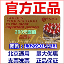 Beijing Jinfeng Chengxiang card Jinfeng Chengxiang 200 yuan bread birthday cake member stored value delivery card coupons