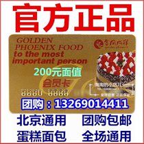 Beijing Jinfeng Chengxiang card Jinfeng Chengxiang 200 yuan bread birthday cake member stored value delivery card coupons