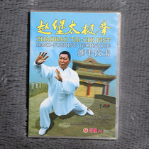 Genuine martial arts teaching (Wang Changan) Zhaobao Taiji boxing push hand (dvd disc)