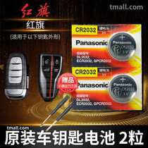 Hongqi H5 H7 Hs5 Hs7 L5 H9 E-HS3 Shengshi L5 Mingshi remote control car key battery original CR2032 original special intelligent Panasonic