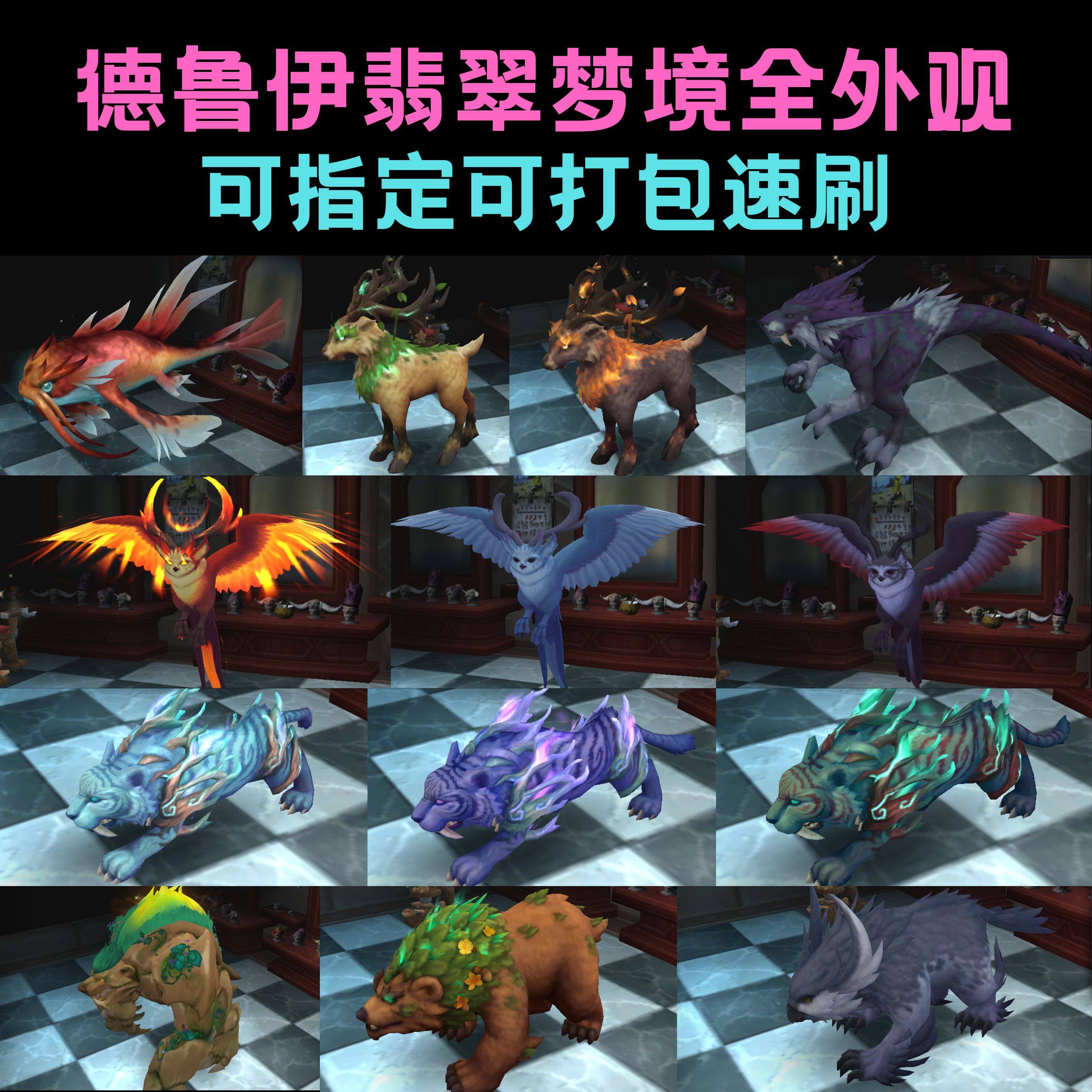 魔兽世界翡翠梦境小德形态外观火咕咕符文熊火焰枭兽酣梦鲵鲷金鱼,这玩意儿真的香!_游戏周边_淘宝游戏网