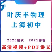 Ye Qingfeng Physics Shanghai Shanghai Education Edition Junior High School Video Eighty-nine Years Course