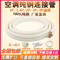 Air conditioning copper pipe connecting pipe Pure copper pipe air conditioning finished pipe 1 Horse 1 5 2 3 5 P lingering