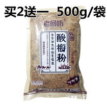 (Buy 2 get 1) Shaanxi specialty old Huifang sour plum powder sour plum soup 500g Hui Min Street specialty halal sour plum soup