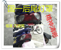 Yamaha flying eagle motorcycle modification accessories Fuxi Qiaoge JOG100 Fuxi rear light cover Rear taillight shell