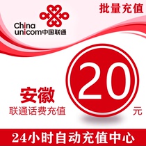 Anhui Unicom 20 yuan phone charge charge mobile phone recharge China Unicom phone charge card phone charge General batch