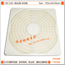 120 three-in-one plastic dust net 12CM cooling fan anti-dust net cover