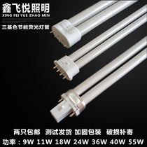 Xinfeiyue lighting YDW9w11w18w24w36W40w55w energy saving fluorescent four needle two needle bath tube H tube