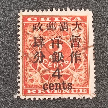 旧中国切手　1897年　紅印花大字加刷 大清郵政當壹分 旧中国切手 1897年 紅印花大字加刷 大清郵政當壹分