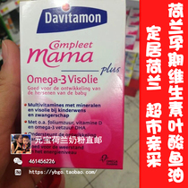 Dutch Davitamon mama pregnant women lactating polyvitamin folic acid Omega-3 fish oil 60 capsules
