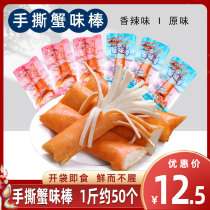 Fun food generation hand-torn crab flavor stick Ready-to-eat crab fillet spicy crab foot stick Hand-torn office net Red Sea flavor snack snack