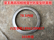 Anti-grass circle 78 5*103 (applicable to Haofeng Nanchang rotary tiller thickening plate outside the grass type)