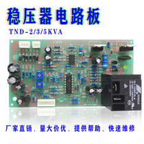 Household single-phase three-phase AC voltage regulator circuit board Delixi TND2K 3K 5K regulator control motherboard