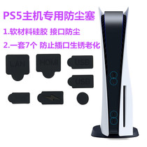 PS5防尘塞 PS5主机 USB HDMI硅胶 防尘套装 光驱 数字版周边配件