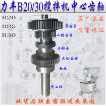 Original Lifeng B20 B25 B30 Mixing and dough machine center shaft gear Commercial egg breaker gear tooth accessories