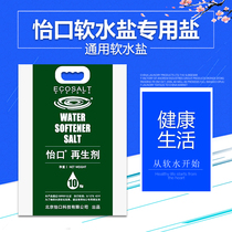 Yikou soft water salt water softener special salt general softening salt salt salt household water softener salt resin regenerant