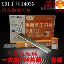 Utility knife blade small 100 pieces of original SDI hand brand 1403N car film special 9mm blade