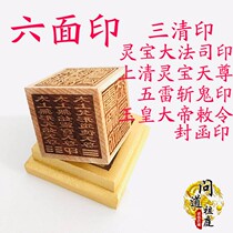 Taoist six-sided printing three clear seals Jade Emperor five Thunder cut ghost peach wood method Taoist supplies