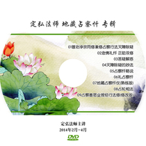 Ksitipo Zhancha confession ritual Zhancha Dinghong Master speaks 1 CD-ROM