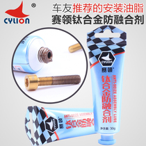 CYLION titanium alloy screw fusion agent mountain bike metal screw anti-caking agent lubricant