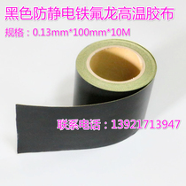  New product anti-static Teflon tape High temperature resistant black polytetrafluoroethylene tape 0 13*100mm*10M