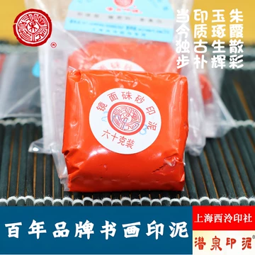 上海西泠印社镜面朱砂印泥-上海西泠印社镜面朱砂印泥促销价格、上海西