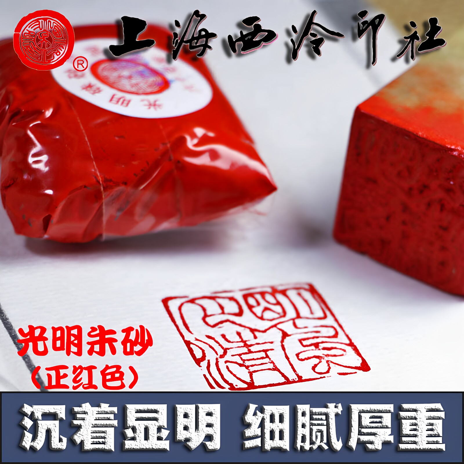 西泠印社朱砂印泥30g-西泠印社朱砂印泥30g促销价格、西泠印社朱砂印泥