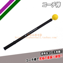 (Boutique baseball) Japan Fieldforce combat training baseball bat guidance to improve swing coach stick