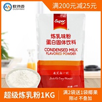 super Super condensed milk powder 1kg Solid beverage Dessert baked milk tea shop special milk tea raw materials