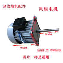  Heat shrinkable machine sealing machine Fan motor shrinkable machine accessories Single-phase motor motor long-axis fan Original original