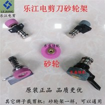 Lejiang electric scissors accessories Grinding wheel Grinding wheel frame round knife cutting machine Cloth cutting machine Cutting knife Cloth cutting machine accessories Grinding wheel