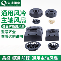 Spindle motor Air-cooled fan Prosperous future Jester general air-cooled electric spindle fan Engraving machine accessories