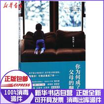 Genuine Why did you become a copy of your parents Chen Hongbin World Publishing House 9787545534559 Parenting Books Xinhua Bookstore