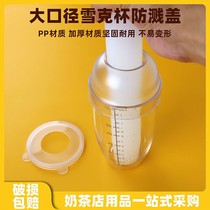 Snow Cup splash cover large caliber lemon juice hand-cranked pot Shaker silicone special milk tea shop supplies