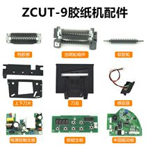 ZCUT-9 Gummed Paper Machine Parts Rubber Plate Pressure Rubber Plate Soft Rubber Wheel Sensor Main Board Blade Box Assembly