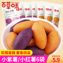 Grass flavor sweet little sweet sweet potato small purple potato bag sweet potato dried sweet potato soft glutinous snack snack