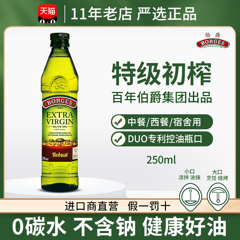 西班牙原瓶原装进口BORGES/伯爵 特级初榨橄榄油250ml 健康食用油