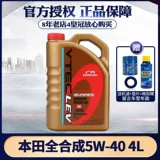Honda Special Oil 5W-40 Accord Fit Fighting Virtual Odyssey Odyssey CRV Стихи песни Binzhi SM Полный синтетик